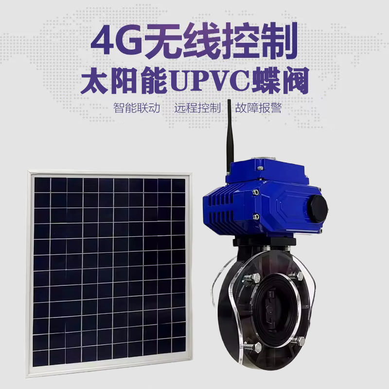 吴旗皓久 无线太阳能远程控制蝶阀 光伏板发电 精准控制 开关迅速 农田灌溉